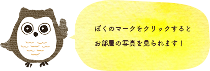 ぼくのマークをクリックするとお部屋の写真を見られます!