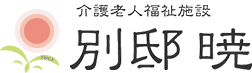 介護老人福祉施設 別邸 暁