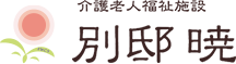 介護老人福祉施設 別邸 暁