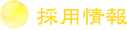 採用情報