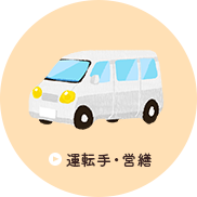 運転手・営繕